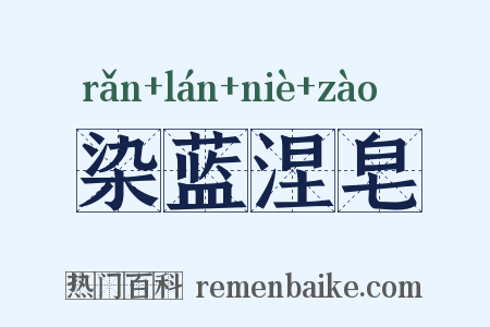 染蓝涅皂是什么意思的图片